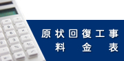 原状回復工事料金表