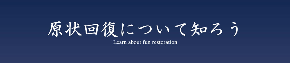 原状回復について知ろう