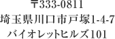 〒333-0811埼玉県川口市戸塚1-4-7バイオレットヒルズ101